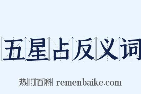 五星占反义词是什么意思的图片